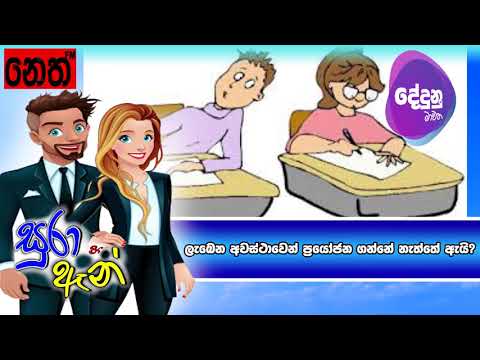 Neth FM Dedunu Mawatha - ලැබෙන අවස්ථාවෙන් ප්‍රයෝජන ගන්නේ නැත්තේ ඇයි?