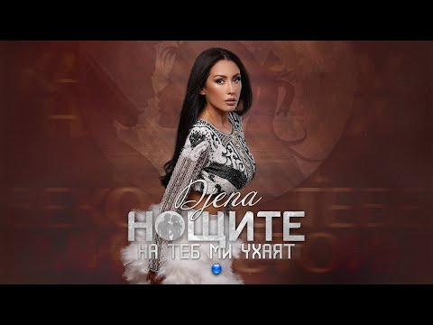 DJENA - NOSHTITE NA TEB MI UHAYAT / Джена - Нощите на теб ми ухаят, 2021