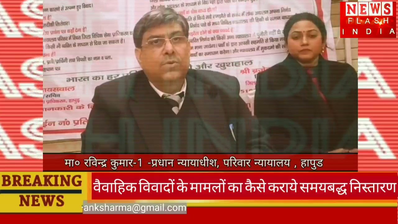 News Flash INDIA : पति पत्नी झगड़ो से परेशान, विधिक सेवा प्राधिकरण देगा समाधान