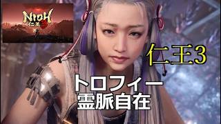 PS5 仁王3 トロフィー 霊脈自在     #仁王3