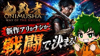 【鬼武者Way of the Sword】体験版プレイ！これは期待していいのか？