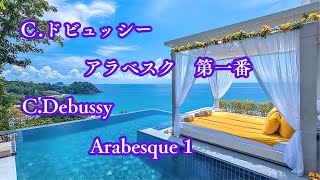Download lagu ドビュッシー：アラベスク第1番／Claude Debussy – Arabesque No.１ mp3