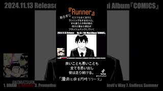 曲紹介①『Runner』#shorts #comics #manga #邦ロック