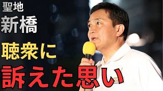 聖地新橋で聴衆に熱く訴える玉木候補　8月25日【新橋SL広場】