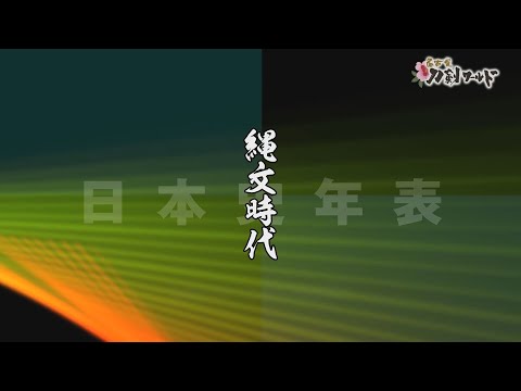 日本史/縄文時代 日本史・日本史年表|ホームメイト 日本史/縄文時代 日本史・日本史年表|ホームメイト
