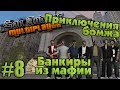 Приключения бомжа в SAMP #8 - Банкиры из мафии 