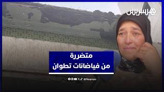 بعيون ملؤها الدموع.. متضررة من الفياضانات في تطوان تناشد المسؤولين مساعدتها في إيجاد مسكن بديل thumbnail