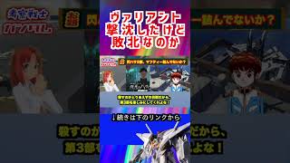 【ガンダム】ヴァリアント 撃沈したけど 敗北なの #ガンダム #アニメ #機動戦士ガンダム