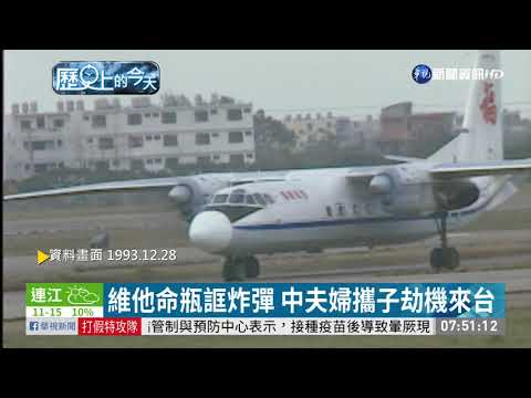 【歷史上的今天】維他命瓶誆炸彈 中夫婦攜子劫機來台