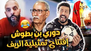 Black Moussiba || 😅🤣 افتتاح تمثيلية الريف بالجزائر شومبيونزليغ بن بطوش تندوف في كرة القدم