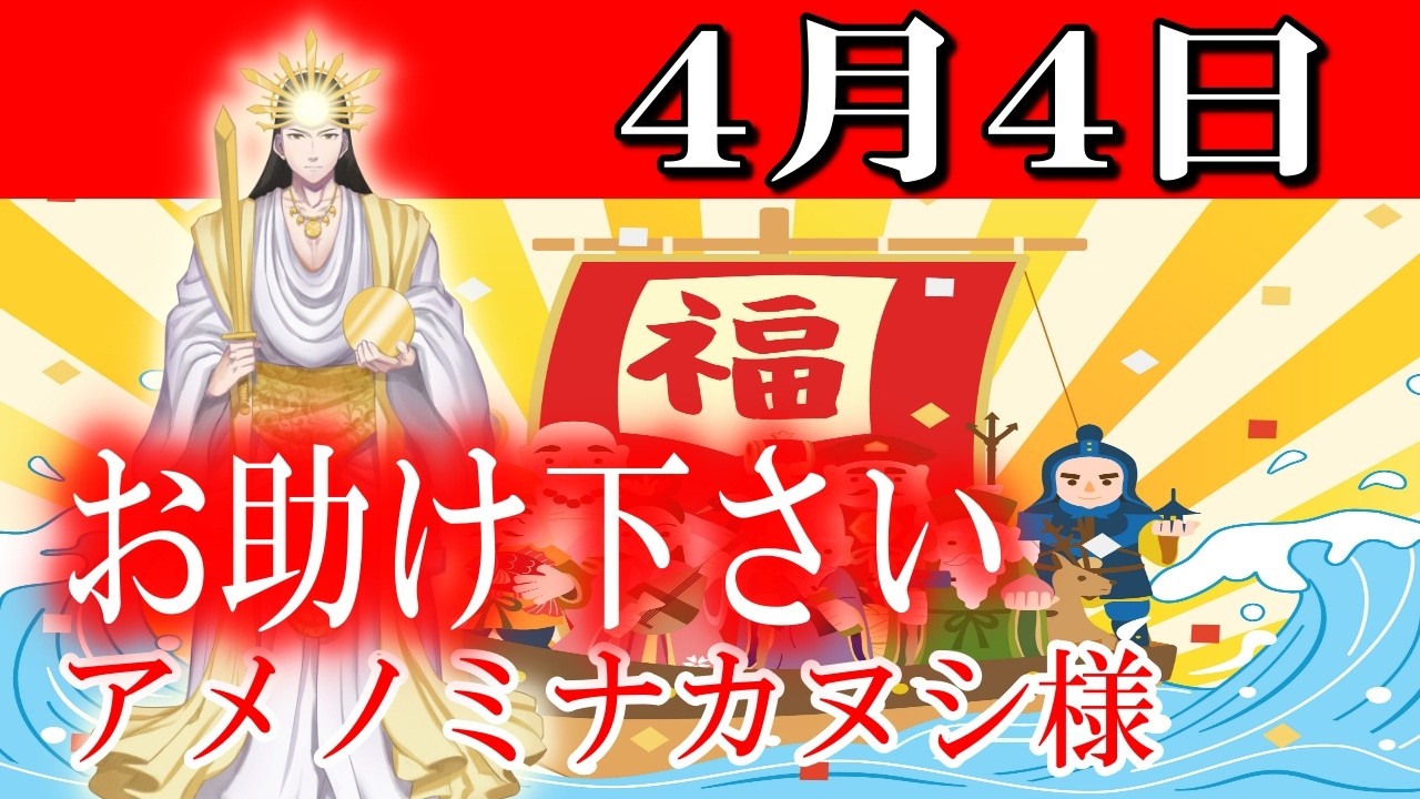 【４月４日】アメノミナカヌシ様、お助けいただきまして、ありがとうございます