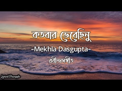 Kotobaro Bhebechinu (কতবার ভেবেছিনু) Mekhla Dasgupta | Rabindra sangeet