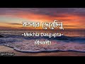 Kotobaro Bhebechinu কতবার ভেবেছিনু Mekhla Dasgupta Rabindra Sangeet