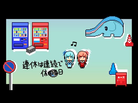 【MV】連休は連続で休める日