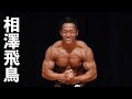 2019神奈川県ボディビル選手権 相澤飛鳥フリーポーズ