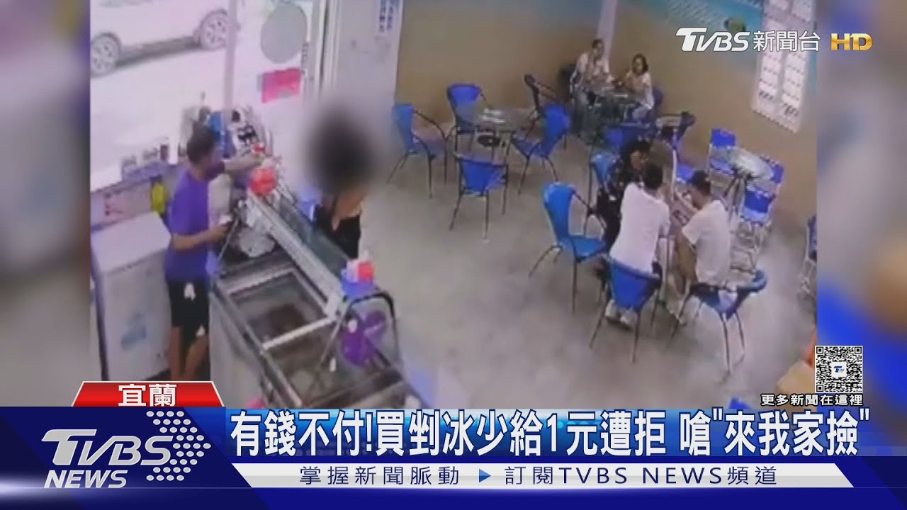 有錢不付!買剉冰少給1元遭拒 嗆「來我家撿」