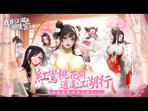 我在江湖開後宮 video thumbnail