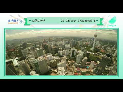 الثالث المتوسط | الفصل الدراسي الأول 1438 | الإنجليزية | 2d - City tour - 2 Grammar