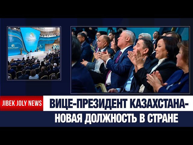 Зачем Казахстану вице-президент: мнение эксперта