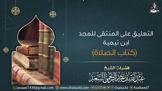 7-  كتاب الصلاة من التعليق على المنتقى للمجد ابن تيمية image