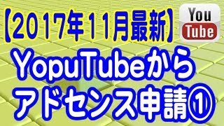 【2017年11月 最新】YouTubeからGoogleアドセンスを申請する方法①