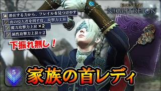 【ナイトレイン】レア枠１種で下振れ無し！序盤から高火力な魔力特化ビルド"家族の首レディ"｜深度５, ナメレス, フレイル【エルデンリング】