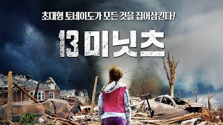 영화 [13 미닛츠] 예고편(한글)