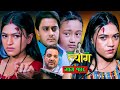 TYAAG ||  त्याग || Episode 148 || Nepali Social Serial || Swanika, Avishek ||  20 May 2024