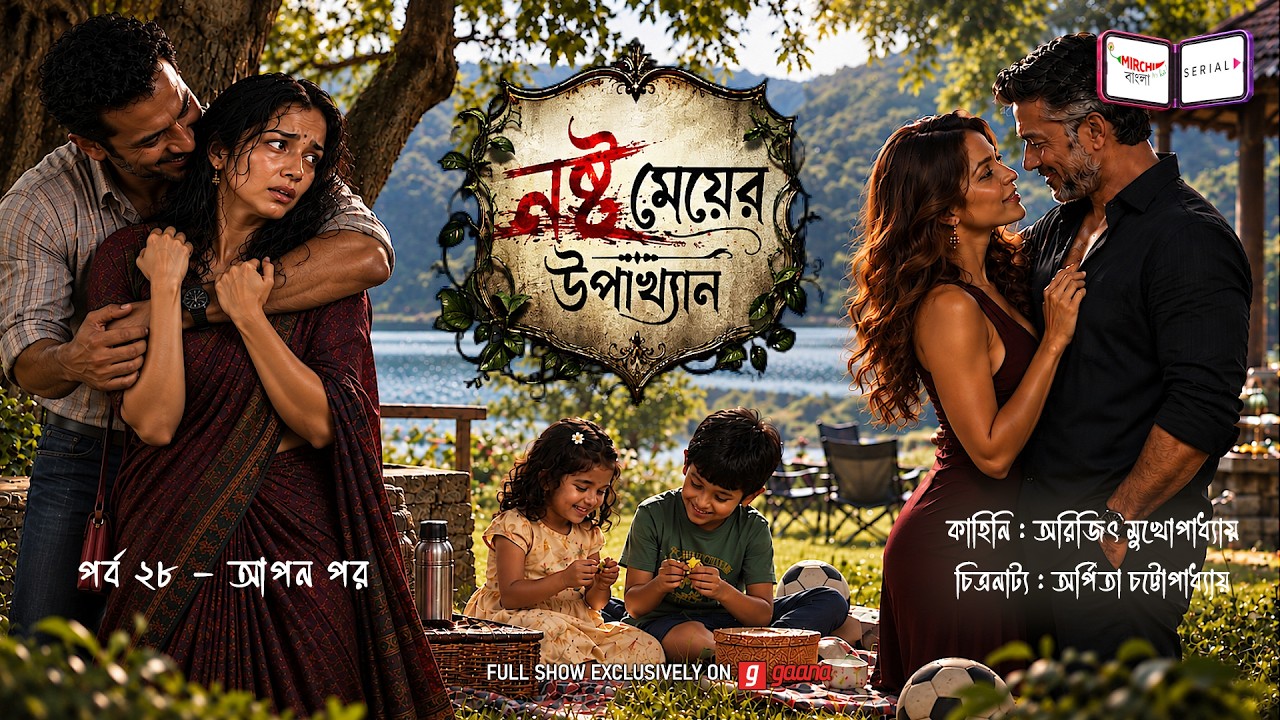 নষ্ট মেয়ের উপাখ্যান | Ep 28 | আপন-পর | Nashto Meyer Upakhyan | Mirchi Bangla Audio Serial