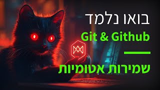 קורס git & github פרק 20 שמירות אטומיות