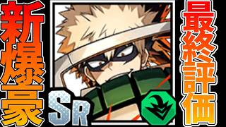 【ヒロサバ】【新SR爆豪/最終評価】使ってみて判明した！！【僕のヒーローアカデミア UNITED SURVIVAL】【ヒロアカアプリ】