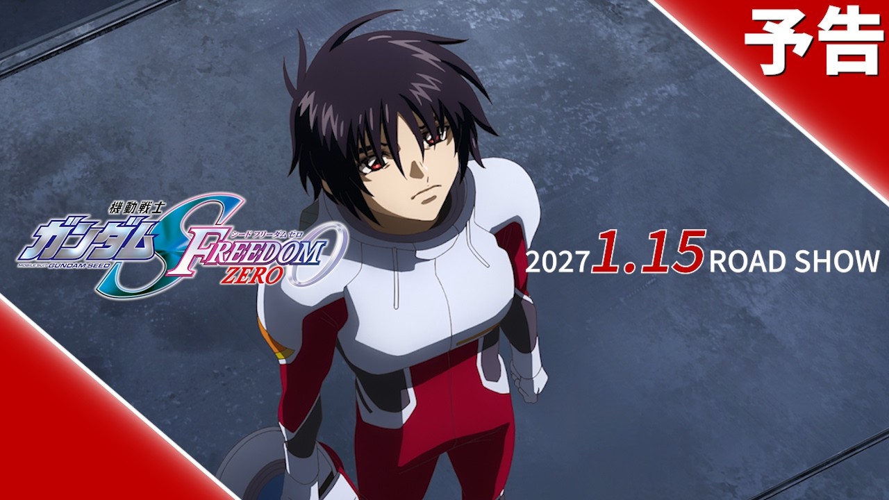 『機動戦士ガンダムSEED FREEDOM ZERO』PV
