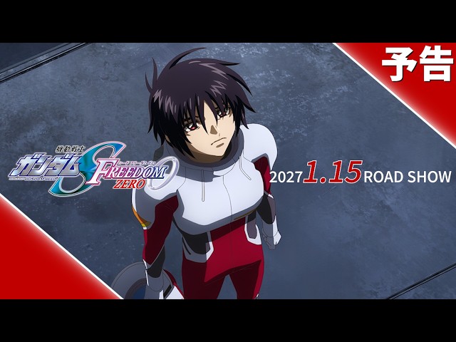 『機動戦士ガンダムSEED FREEDOM ZERO』予告