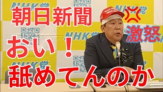 立花孝志「激怒!おい!舐めてんのか!朝日新聞」