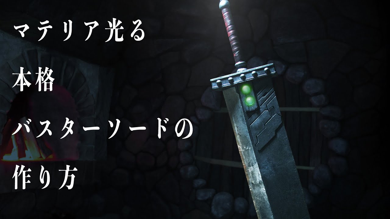ボンテージガールがバスターソード作って振り回す【FF7R】 FINAL FANTASY VII REMAKE【DIY】
