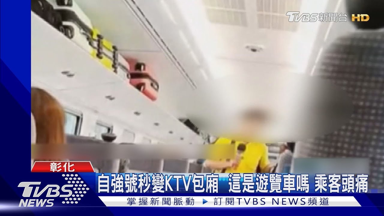 自強號秒變KTV包廂 這是遊覽車嗎?乘客頭痛