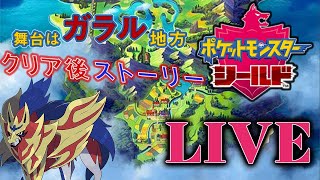 【ポケモン剣盾】ネタバレOK!　まったり図鑑埋め！！！【Switch】＃LIVE＃ポケモン剣盾