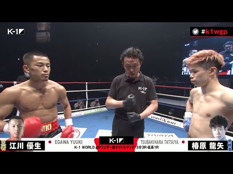 【OFFICIAL】(王者)江川 優生 vs 椿原 龍矢(挑戦者) 第13試合/K-1 WORLD GPフェザー級タイトルマッチ/2021年3月21日 ～K’FESTA.4 Day.1～