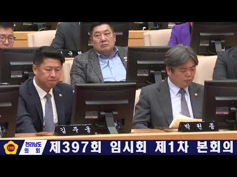 제397회 임시회 제1차 본회의(260304)