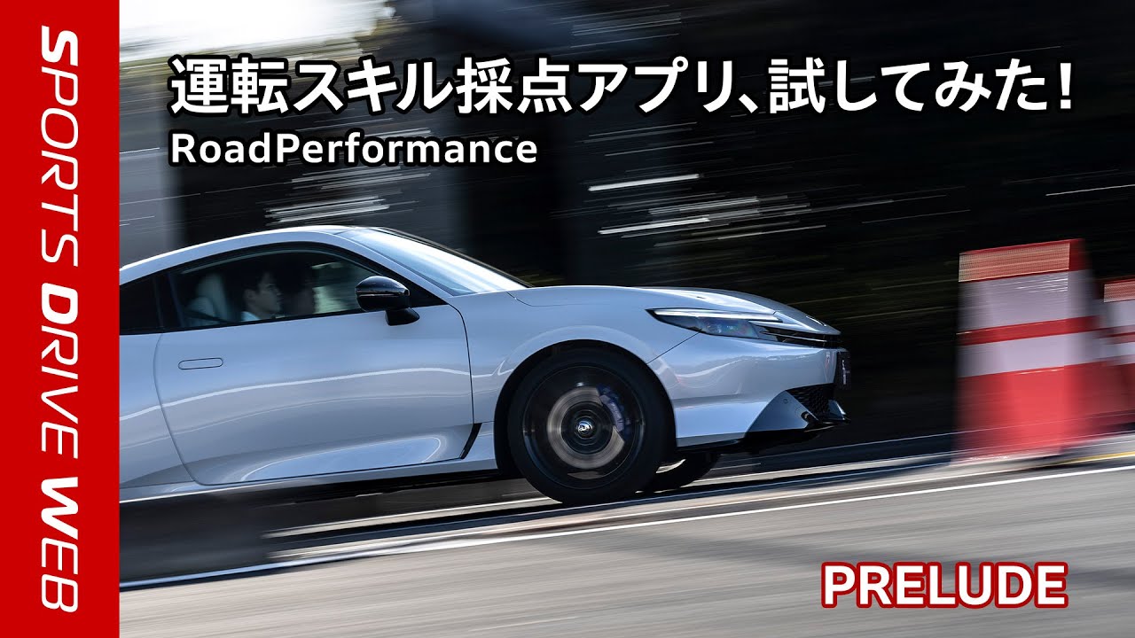 【Honda SPORTS DRIVE WEB】運転スキル採点アプリ、試してみた！