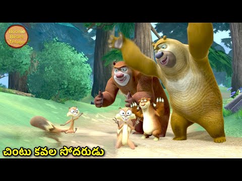 చింటు కవల సోదరుడు | Kids Cartoon Story In Telugu | Funny Story | Boonie Bears Telugu