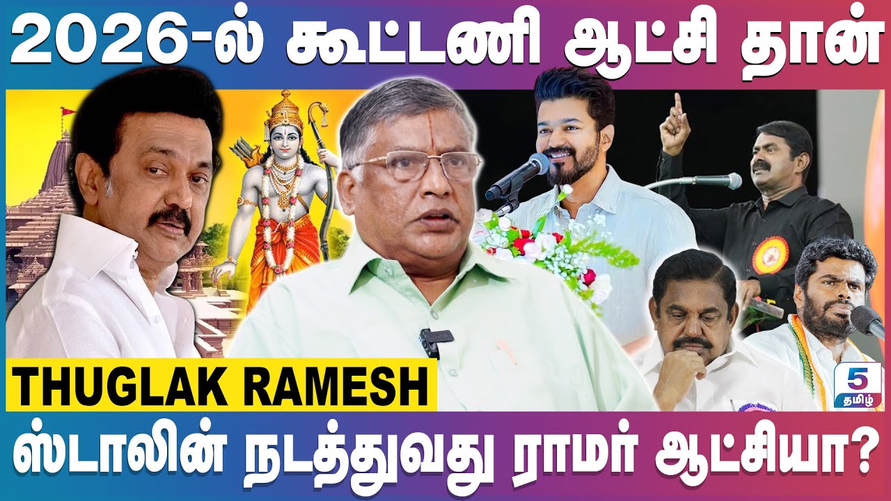பலவீனமான அதிமுக எப்படி ஆட்சிக்கு வரும் | Thuglak Ramesh