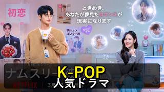 日本で話題のK-POP人気ドラマ「月刊彼氏」紹介！