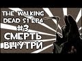 Прохождение Игры The Walking Dead - Смерть Внутри [Эпизод 4] #3 ФИНАЛ ...
