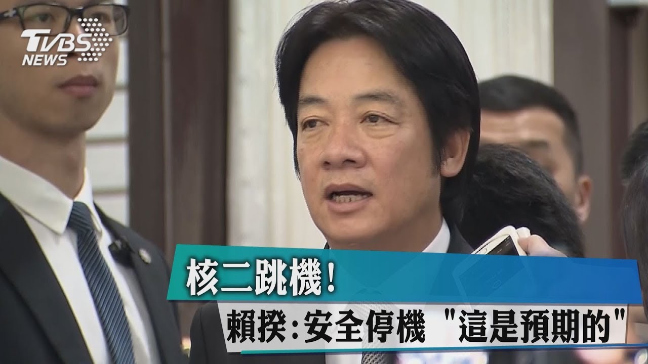 核二跳機! 賴揆:安全停機「這是預期的」