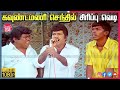 Goundamani Senthil Best Comedy Tamil Movie Super Hit Comedy Scenes Online Truefix Movieclips