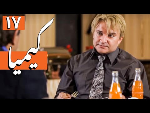 سریال کیمیا - قسمت 17 | Serial Kimia - Part 17