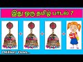 Guess the Song Name ? | Tamil Songs🎶 | Picture Clues Riddles | Brain games tamil | Today Topic Tamil