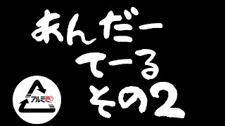 アンダーテール　その２