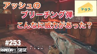 [FPS]レインボーシックスシージ実況#253～アッシュのブリーチング弾～
